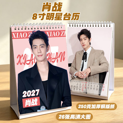 肖战2027台历日历月历周边应援礼物收藏