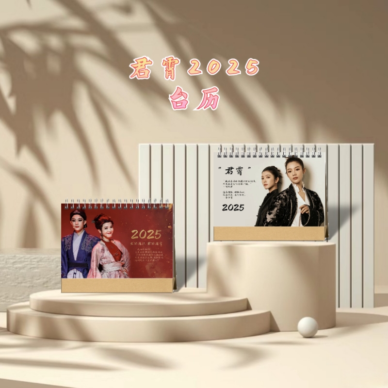 新龙门客栈陈丽君李云霄越剧2025年双面写真照片台历日历桌面摆台