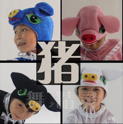 动物小粉猪白猪儿童演出大灰狼帽子成人表演头饰学生舞蹈黑猪头套