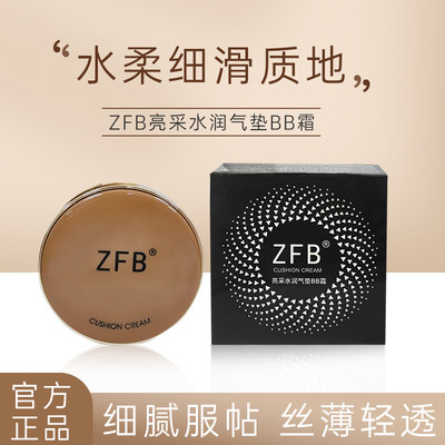 ZFB亮采水润气垫BB霜自然遮瑕防水防汗轻盈不脱妆