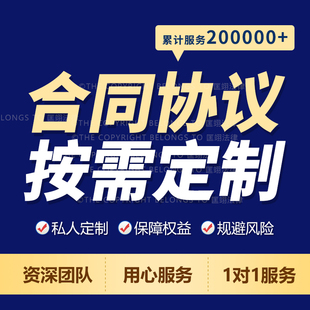 定制合同起草商业合作合同战略框架协议股权合伙投资分红转让退出