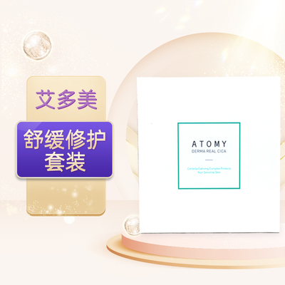艾多美舒缓修护套装修复肌肤补水