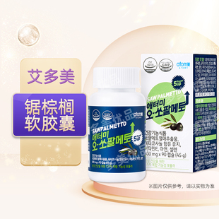 艾多美atomy官网正品韩国直邮前列康锯棕榈软胶囊非官方旗舰店