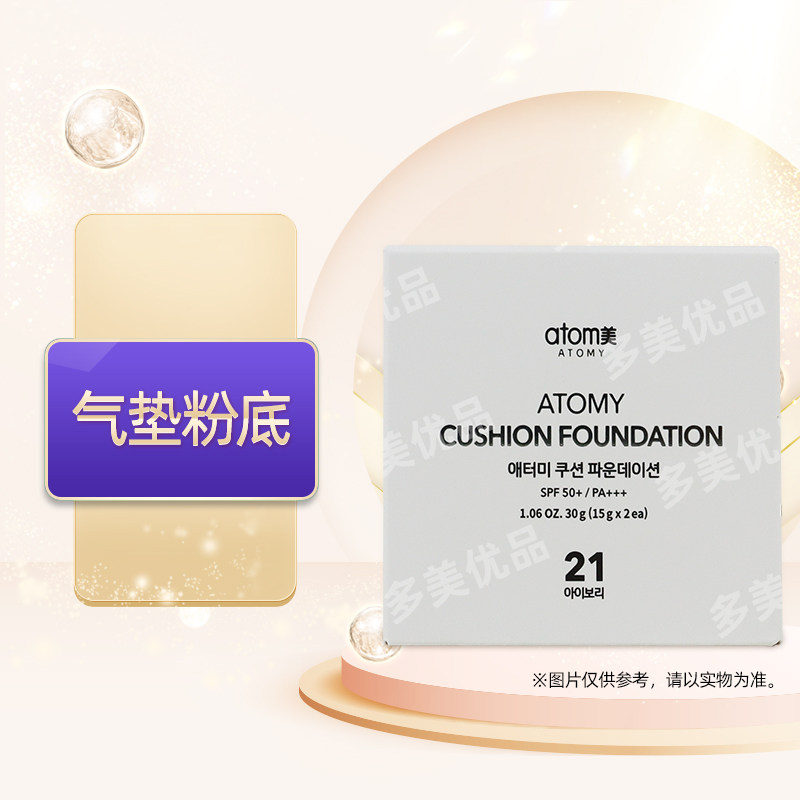 艾多美atomy官网正品气垫粉底遮瑕防紫外线非官方旗舰店,彩妆/香水/美妆工具,气垫,淘宝优惠券,粉丝福利购,淘宝优惠卷