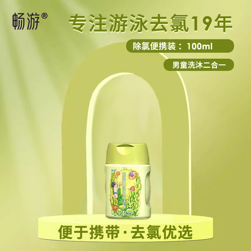 畅游游泳专用除氯洗发沐浴二合一