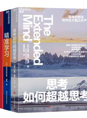 【湛庐旗舰店】终身学习者系列3册 把思考作为习惯+思考如何超越思考+精准学习 领导学套装 商业职场企业管理个人成长励志书籍