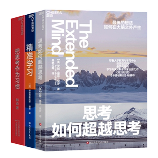 【湛庐旗舰店】终身学习者系列3册 把思考作为习惯+思考如何超越思考+精准学习 领导学套装 商业职场企业管理个人成长励志书籍