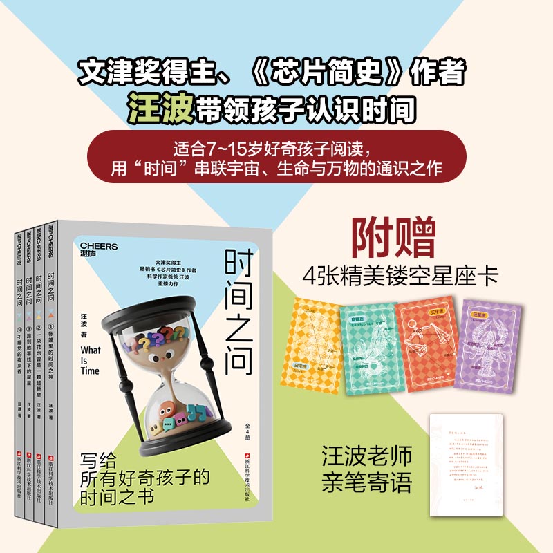 【亲签版】时间之问（全4册）文津奖得主汪波 著 用时间串联宇宙、生命与万物的通识之作 写给所有对世界保有好奇之心的孩子 湛庐
