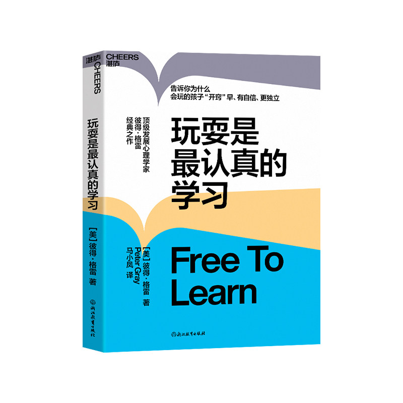 【湛庐旗舰店】玩耍是最认真的学习 作者 彼得·格雷 儿童教育 心理学  让孩子有自信 更独立 思想大师史蒂芬·平克力荐怎么样,好用不?