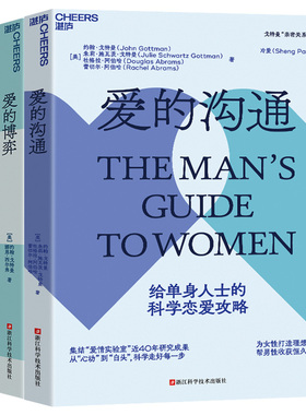 【湛庐旗舰店】幸福的婚姻 爱的沟通 爱的博弈全3册 戈特曼  幸福两性关系恋爱婚姻婚恋情感心理学经营婚姻夫妻相处的书籍