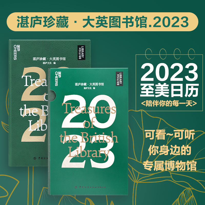 湛庐创意台历2023大英图书馆