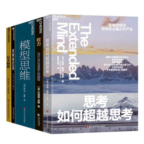 【湛庐旗舰店】万维钢推荐-多思维模型-认知工具系列5册 思考如何超越思考+模型思维+权力+多样性红利+以大制胜