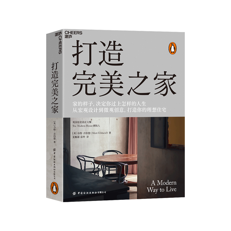 【湛庐旗舰店】打造完美之家英国私宅设计大师马特•吉伯特诠释现代住宅的设计理念建筑艺术/室内设计生活家居家装装修书籍-封面