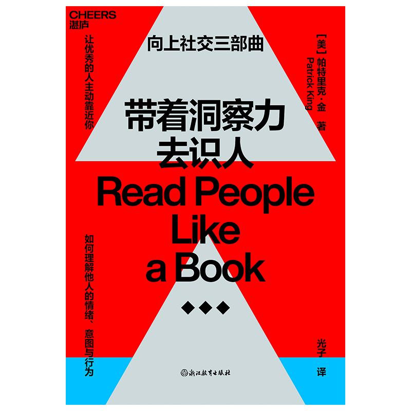 【湛庐旗舰店】带着洞察力去识人  帕特里克·金  心理学  励志  如何理解他人情绪 沟通与社交 《一年一度喜剧大赛》 阿球推荐