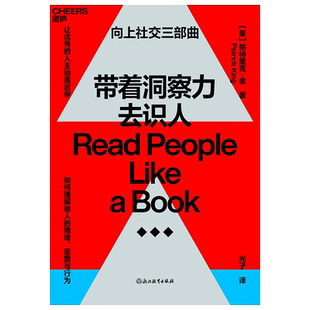 【湛庐旗舰店】带着洞察力去识人 帕特里克·金 心理学 励志 如何理解他人情绪 沟通与社交 《一年一度喜剧大赛》 阿球推荐