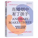 心理学 樊登推荐 当婚姻中有了孩子 缓解夫妻关系 两性关系 家庭 让孩子健康成长 亲密关系指南 约翰·戈特曼 湛庐旗舰店