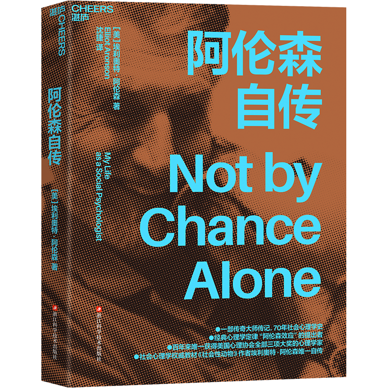 赠导读手册+拉页【湛庐旗舰店】阿伦森自传 《社会性动物》作者埃利奥特·阿伦自传 经典心理学定律“阿伦森效应” 自我完善