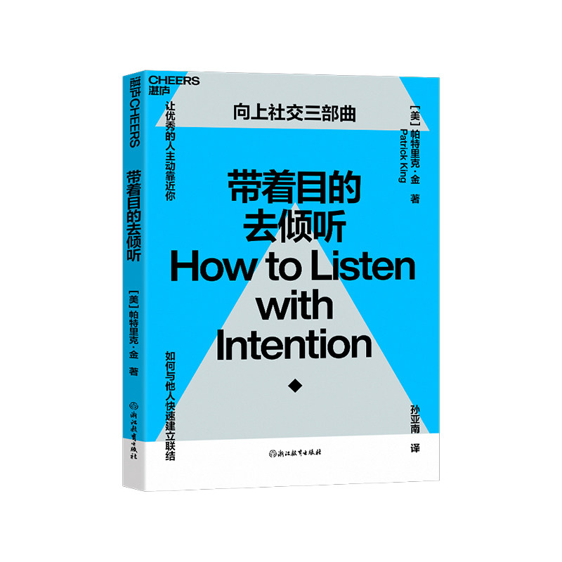【湛庐旗舰店】带着目的去倾听 帕特里克·金 心理学理论 沟通 人际关系学 《一年一度喜剧大赛》创作指导阿球推荐属于什么档次？