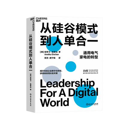 【湛庐旗舰店】从硅谷模式到人单合一 揭开传统企业数字化转型、获得持续增长的关键 企业管理商业创新书籍
