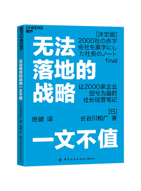 【湛庐旗舰店】无法落地的战略一文不值 2000多家企业扭亏为盈的社长经营笔记长谷川和广  企业管战略制定 日本累计销量突破35万册
