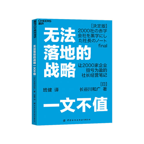 【湛庐旗舰店】无法落地的战略一文不值 2000多家企业扭亏为盈的社长经营笔记长谷川和广  企业管战略制定 日本累计销量突破35万册