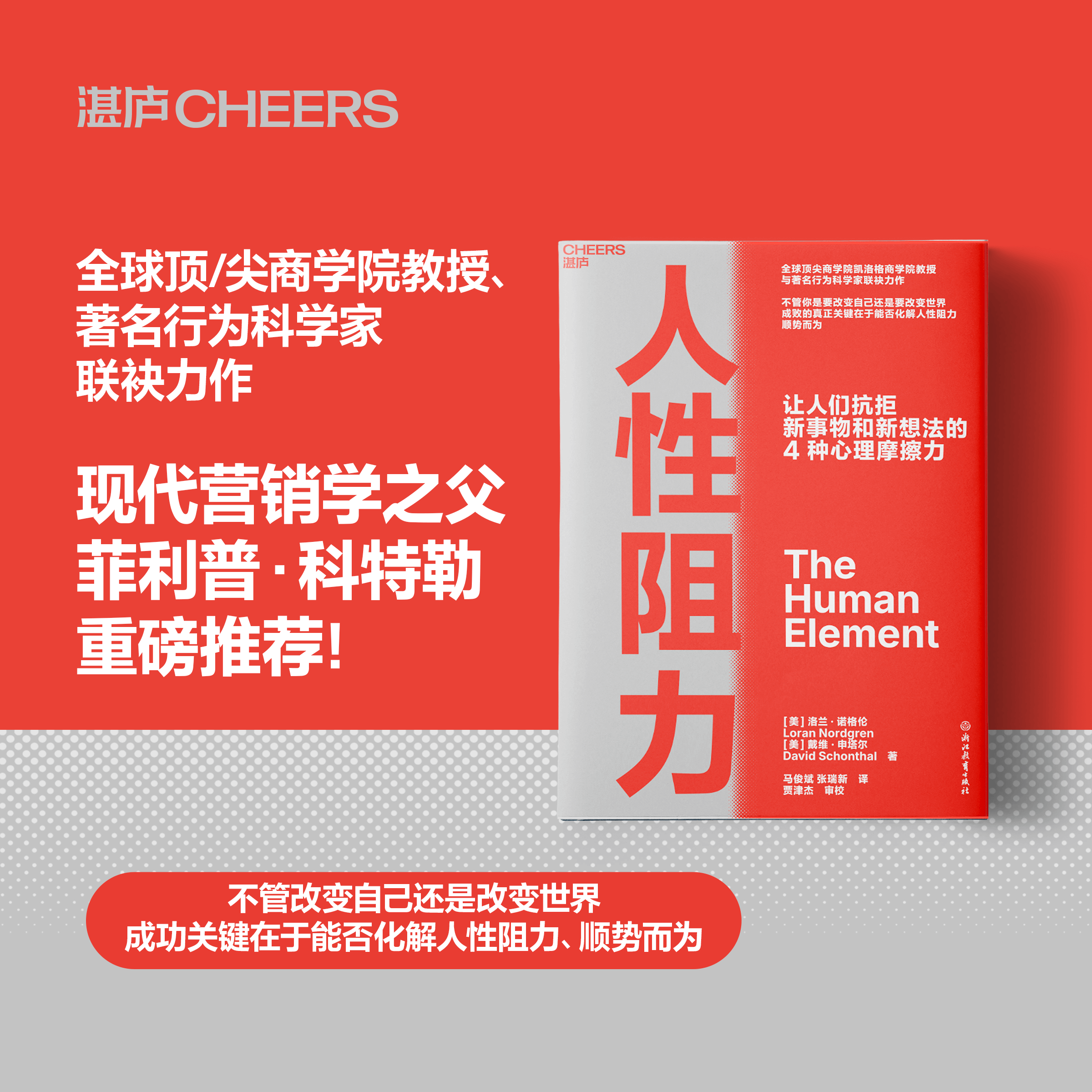 【湛庐旗舰店】人性阻力 凯洛格商学院教授 不管你是要改变自己还是要改变世界 成败的真/正关键,在于能否化解人性阻力、顺势而为