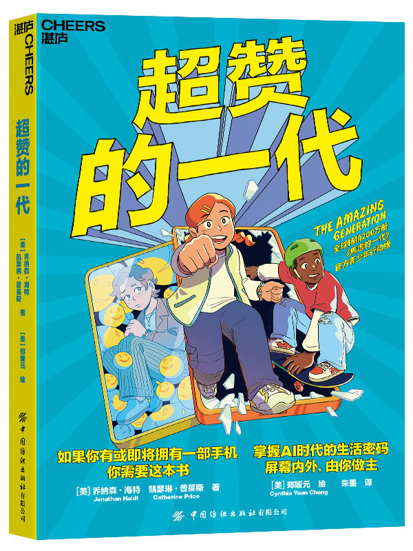【湛庐旗舰店】赠生活提案 超赞的一代 如果你有或即将拥有一部手机，你需要这本书 掌握AI时代的生活密码 屏幕内外，由你做主