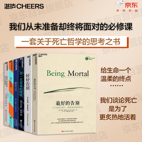 【湛庐旗舰店】不讳生死，临终前的尊严系列6册 最好的告别+每一次深重的呼吸+当我们必须谈论死亡与别离时+重症之后+好好告别