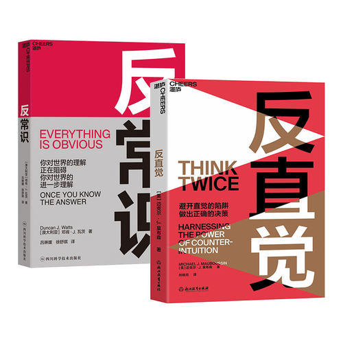 【湛庐旗舰店】反直觉+反常识套装 破局需要反常识思维 8个聪明人常犯的决策错误 商业决策思维哲学决策心理学书籍