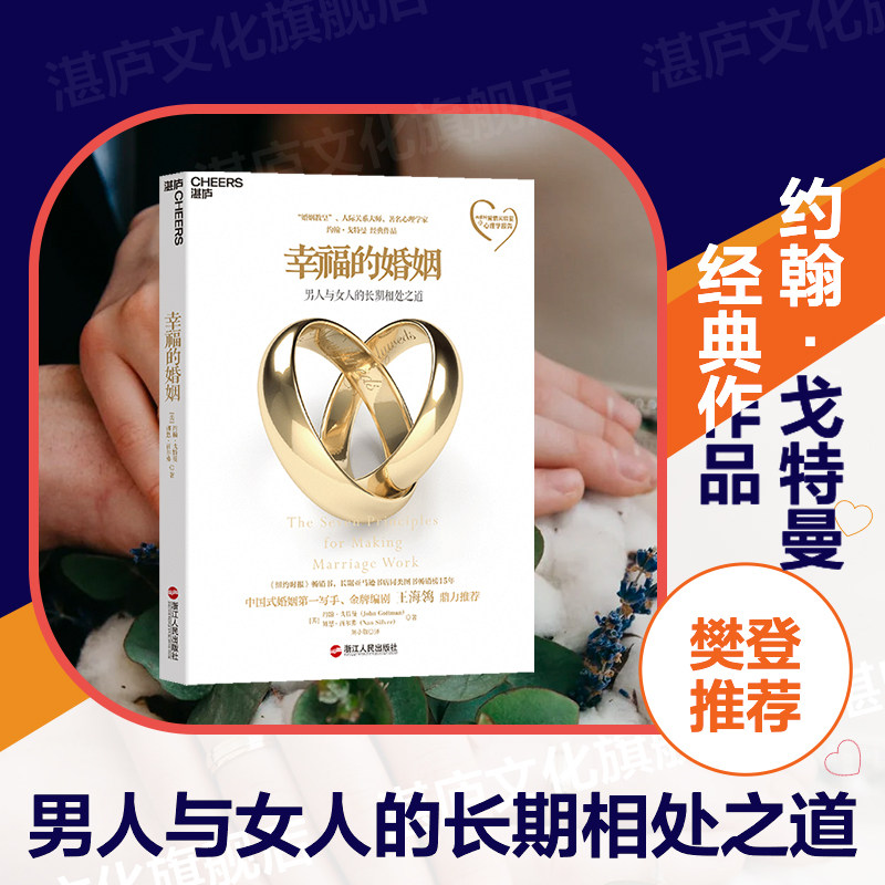 【湛庐旗舰店】幸福的婚姻 樊登读书 约翰 戈特曼 男人与女人的长期相处之道 婚姻心理学 如何让你爱的人爱上你 婚恋两性 正版怎么看?