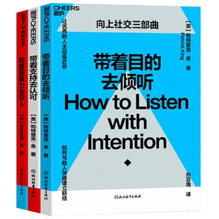 【湛庐旗舰店】向上社交三部曲 带着目的去倾听 带着支持去认可 带着洞察力去识人 人际与社交 《一年一度喜剧大赛》阿球推荐