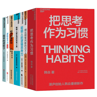 【湛庐旗舰店】逻辑思考力与应用7册 逻辑思考力+做出明智判断的10个方法+把思考作为习惯+聪明人的逻辑思考力+简单的逻辑学
