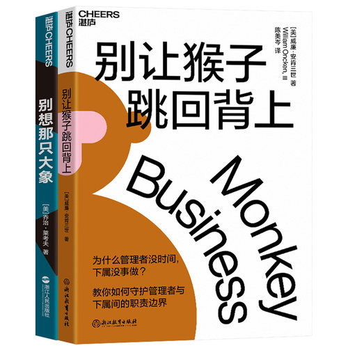 湛庐文化别让猴子跳回背上