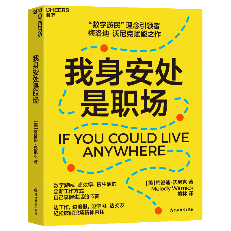 【湛廬旗艦店】我身安處是職場(chǎng) 梅洛迪·沃尼克 數(shù)字游民，效率高、生活慢的全新工作方式，自己掌握生活的節(jié)奏 安妮·博格爾推薦