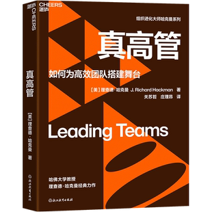 【湛庐旗舰店】真高管 理查德·哈克曼 如何为高效团队搭建舞台 荣获美国管理学会杰出管理图书奖 企业管理