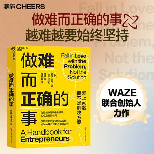做难而正确的事湛庐文化
