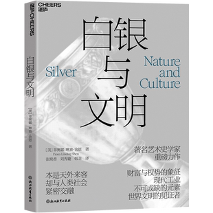 【湛庐旗舰店】白银与文明 菲奥娜·琳赛·舍恩 一部“白银”视角下的人类文明史 科普读物