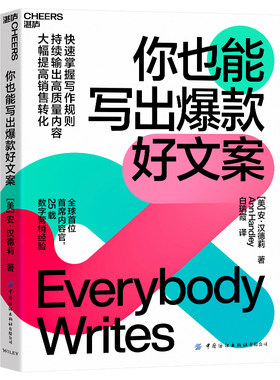 你也能写出爆款好文案