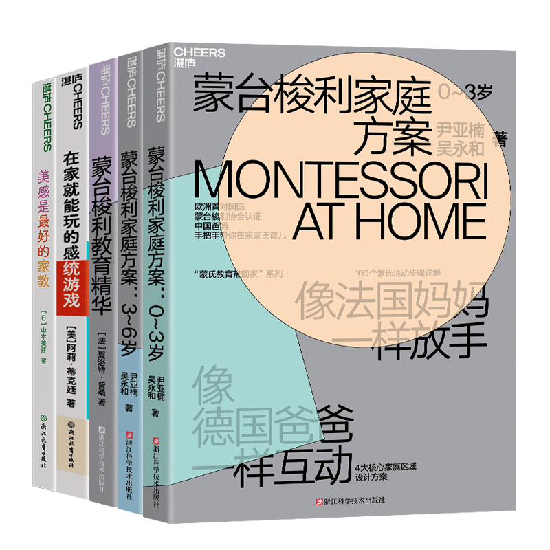 【湛庐旗舰店】湛庐教养成长系列-孩子的“感觉的成长”5册-身体感觉感知+基础心理感知能力 美感是最好的家教+蒙台梭利三部曲