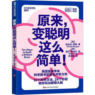 【湛庐旗舰店】原来,变聪明这么简单! 妮古拉·摩根 脑科学 科普读物 10个科学方法 13个冷知识 24个妙招 教你玩出聪明大脑