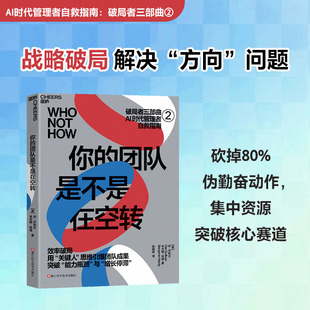 现货【湛庐旗舰店】你的团队是不是在空转 破局者三部曲之2 效率破局 用“关键人”思维引爆团队成果 突破能力瓶颈与“增长停滞”