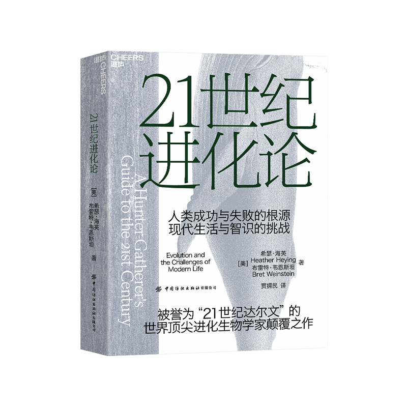 【湛庐旗舰店】21世纪进化论  《纽约时报》畅销书 亚马逊年度蕞佳科学书籍 一部大胆且具有挑战性的社会学作品 社会科学进化学 书籍/杂志/报纸 生命科学/生物学 原图主图