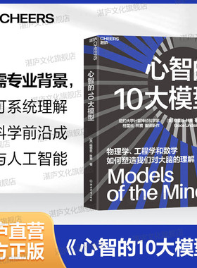 【湛庐旗舰店】心智的10大模型  纽约大学计算神经科学家 格蕾丝·林赛 重磅新作 物理学、工程学和数学如何塑造我们对大脑的理解