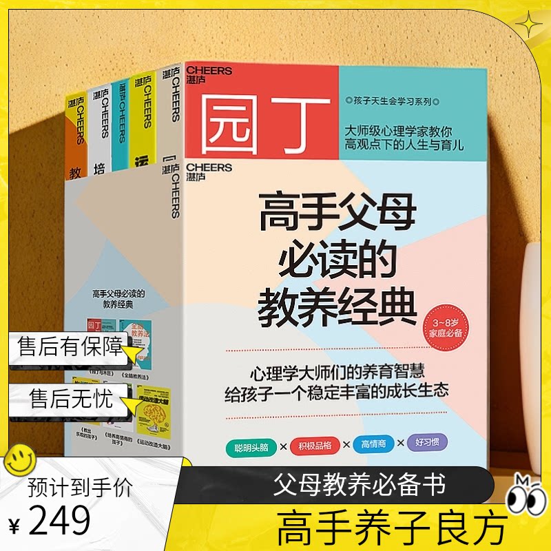 【湛庐旗舰店】高手父母必读的教养经典(套装共5册)园丁与木匠 全脑教养法 运动改造大脑 教出乐观的孩子 培养高情商的孩子