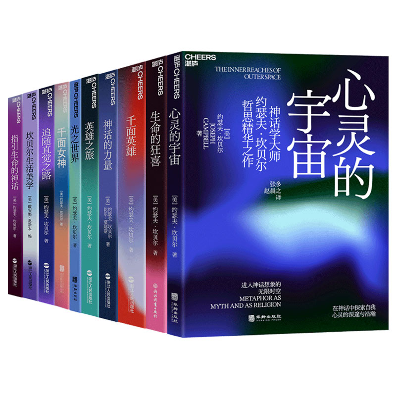 【湛庐旗舰店】坎贝尔神话系列10册本心灵的宇宙+坎贝尔生活美学+千面英雄+千面女神+英雄之旅+神话的力量+指引生命的神话包邮