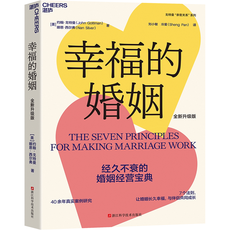 【湛庐旗舰店】幸福的婚姻 全新升级版 约翰·戈特曼 7个法则，让婚姻长久幸福，与伴侣共同成长 樊登 冷爱 粲然 推荐 心理学 家庭