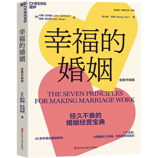 【湛庐旗舰店】幸福的婚姻 全新升级版 约翰·戈特曼 7个法则，让婚姻长久幸福，与伴侣共同成长 樊登 冷爱 粲然 推荐 心理学 家庭