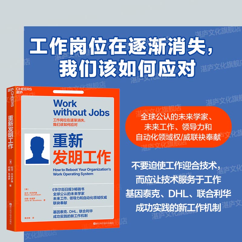湛庐管理学书籍《重新发明工作》
