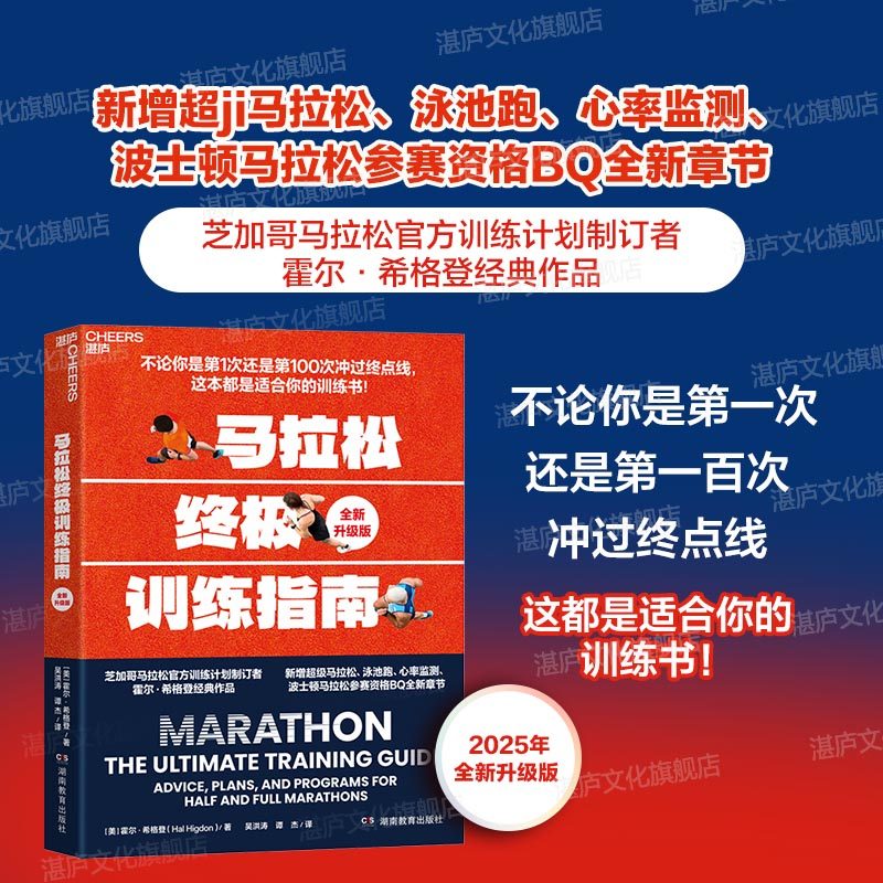 【湛庐旗舰店】 马拉松终极训练指南（全新升级版） 不论你是第①次还是第①00次冲过终点线， 这都是适合你的训练书！