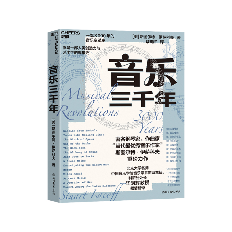 音乐三千年斯图尔特·伊萨科夫